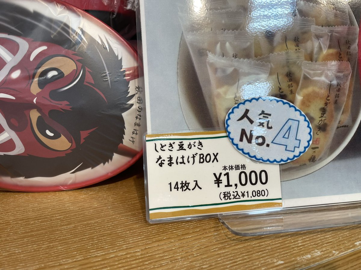 ✨売れています❗️
ANA FESTA大館能代店では『しとぎ豆がき なまはげBOX 14枚入』(税込1,080円)を販売しております👹
なまはげの顔が目を引く、秋田のお土産にぴったりな商品です。ご来店をお待ちしております。🤗　

#大館能代空港　#anafesta