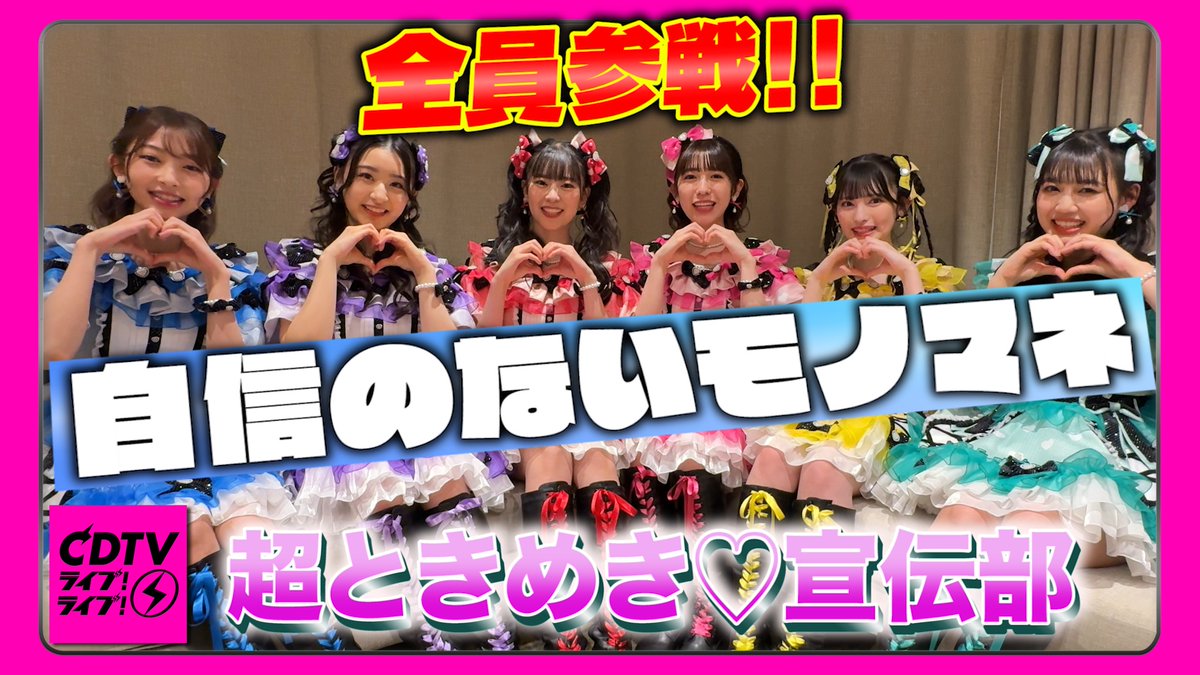 #CDTVライブライブ 5月6日(月)よる6時30分から 2時間半スペシャル🥳📺🌟 #超ときめき宣伝部 のみなさんから コメント到着〜🗣🫶 🎥youtu.be/zWceokqq7-8 放送では 「最上級にかわいいの！」をフルサイズで披露💗💗 お楽しみに！ #CDTV #TBS