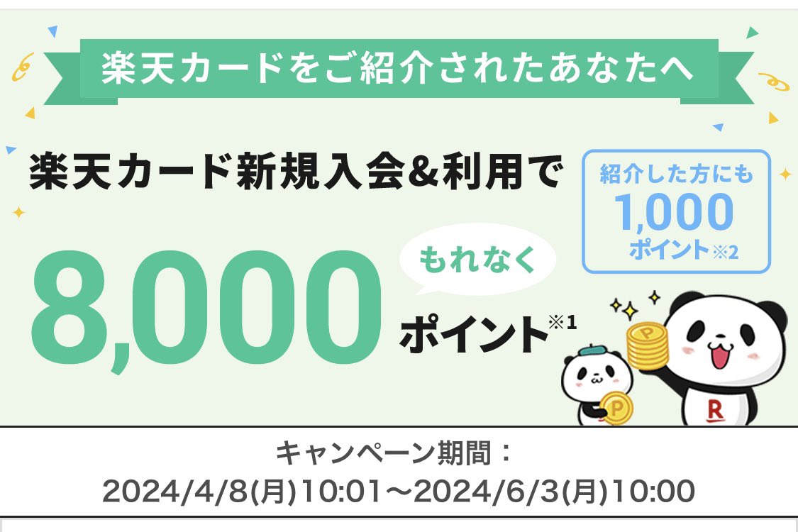 #PR 「楽天カード」が

キャンペーンで

新規入会&利用

👇

8,000㌽もらえます😆

下記を確認下さい🙇🏼‍♂️
a.r10.to/hYJWhQ