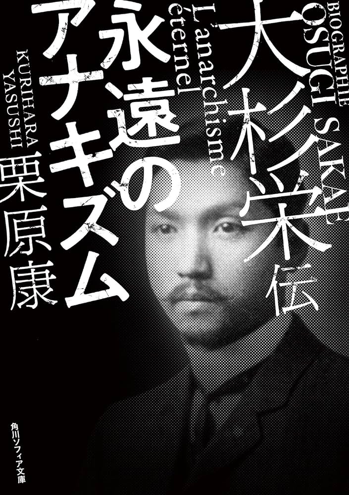 ito73_beat_edit's tweet photo. 栗原康のこの2冊を読了。アナキズムは「夢中になる」ことを勧め、それを邪魔する権力やそれにのっかる「奴隷根性」を批判する。そういう訳で、自分はアナキズムを「自己の衝動に忠実である」と解釈しています（「衝動」って単語が好きなので）。「大杉栄伝」の最後の白井さんの痛烈な解説は必読！ https://t.co/7QMHZ8iXCK