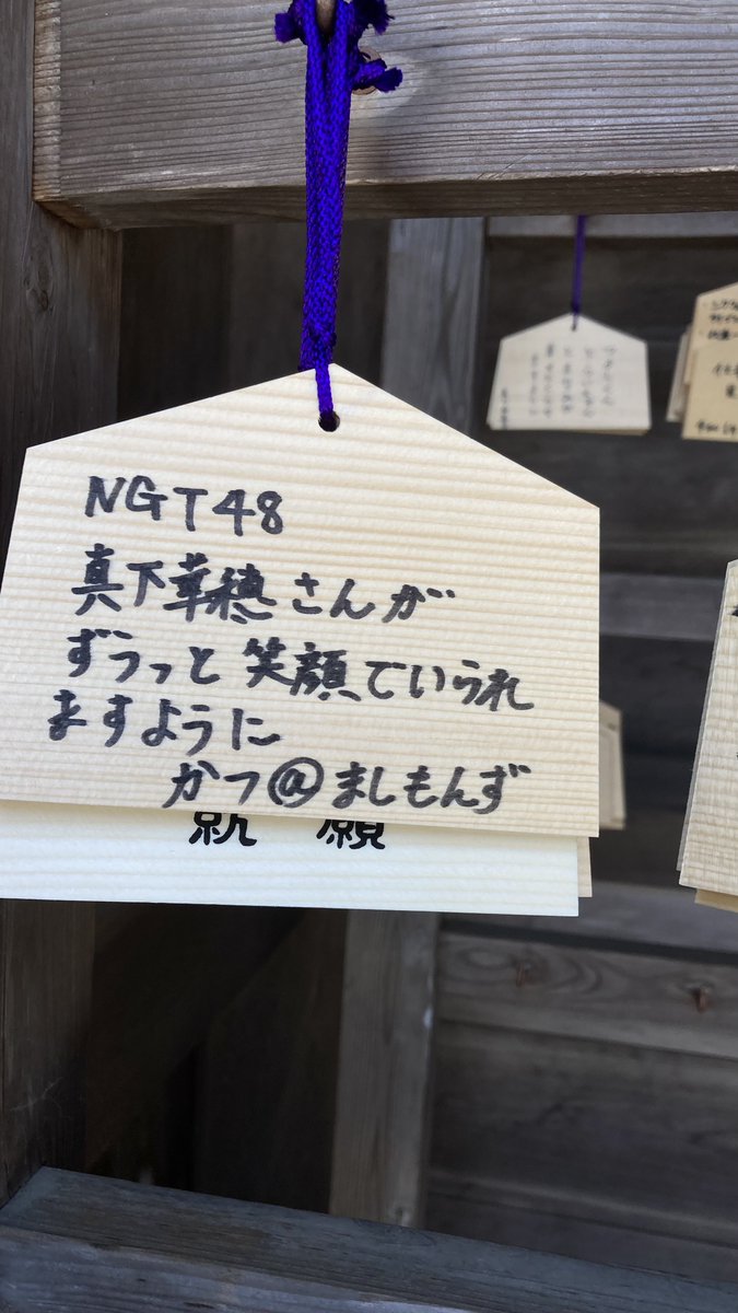 弥彦神社に
これがさいごの書く絵馬だ！
#NGT48
#真下華穂
まっしーの幸せをいつも願ってる！
いつもありがとう！