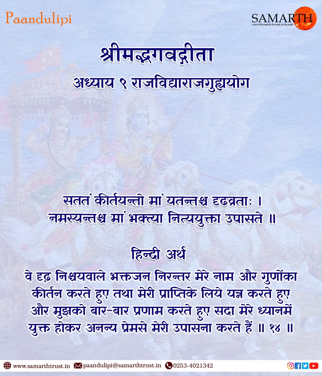 श्रीमद्भगवद्गीता -अध्याय अध्याय ९ राजविद्याराजगुह्ययोग - श्लोक 14
@manishmanjul
.
.
.
.
.
.
#krsna #radha #bhagwadgeeta #srimadbhagavatam #krishnaquotes #mathura #bhagavadgita #secrets_of_bhagavadgita #bhagavadgitaquotes #bhagavadgitaasitis #thebhagavadgita #shreemadbhagavadgita