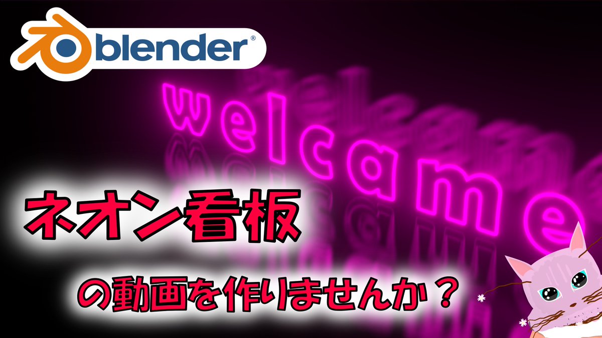 本日はネオン看板をアニメーションさせる動画を投稿しました♪
【アニメーション】ネオン看板を作りませんか？【Blender】|【Level3】 
youtu.be/ele9Tv4y8Zo
#blender #Blender3d #3dmodeling #b3d