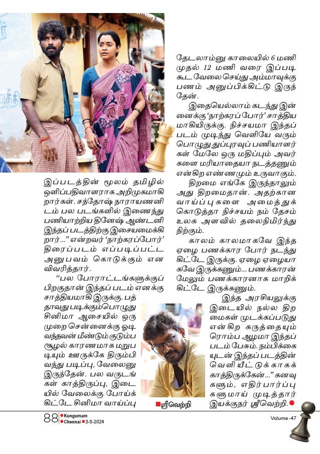 srivetri (@shreevetri) on Twitter photo #narkarappor - Thankyou kungumam
“The game of chess is a lake in which a mosquito can bathe and an elephant can drown.”
<a href="/LingeshActor/">Lingesh</a> @V6Film <a href="/Abarnathi_6ya/">Abarnathï ⚜</a> <a href="/abarnathi21/">Abarnathi</a> <a href="/sureshkamatchi/">sureshkamatchi</a> <a href="/music_Dinesh_DA/">Dinesh Antony</a> <a href="/Arunmozhitheva/">Arunmozhithevan N</a> <a href="/johnmediamanagr/">A. JOHN- PRO</a> #narkarappor - Thankyou kungumam
“The game of chess is a lake in which a mosquito can bathe and an elephant can drown.”
<a href="/LingeshActor/">Lingesh</a> @V6Film <a href="/Abarnathi_6ya/">Abarnathï ⚜</a> <a href="/abarnathi21/">Abarnathi</a> <a href="/sureshkamatchi/">sureshkamatchi</a> <a href="/music_Dinesh_DA/">Dinesh Antony</a> <a href="/Arunmozhitheva/">Arunmozhithevan N</a> <a href="/johnmediamanagr/">A. JOHN- PRO</a>