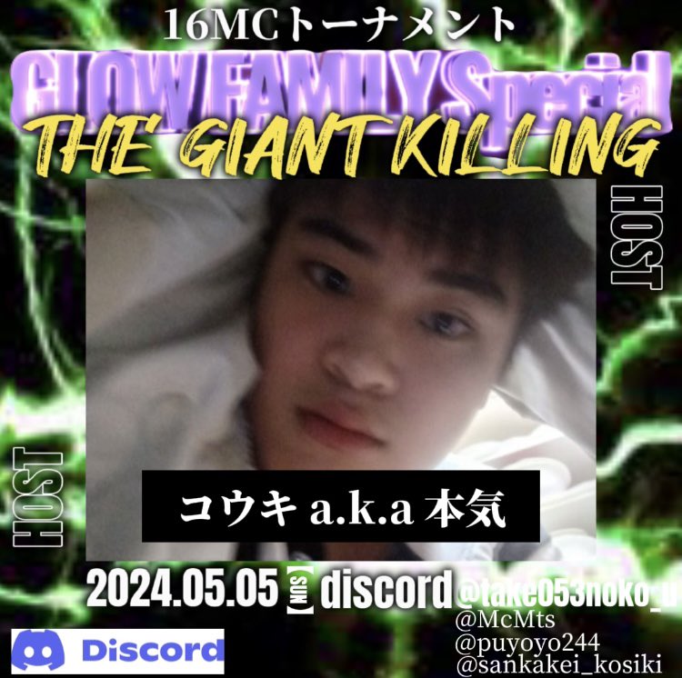 GLOW FAMILY Special THE GIANTKILLING

HOSTは…🔥🔥🔥
🔥🔥🔥「コウキ a.k.a 本気」🔥🔥🔥

discord会場はこちらdiscord.gg/eknae9Ty
