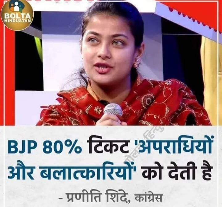 BJP 80%टिकट अपराधियों और बलात्कारियों को देती है... #BJP