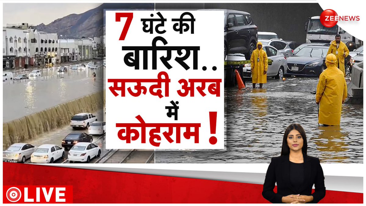 सऊदी अरब में बाढ़-बारिश से हाहाकार

#UAEFloods

LIVE @ZeeNews 

@thakur_shivangi