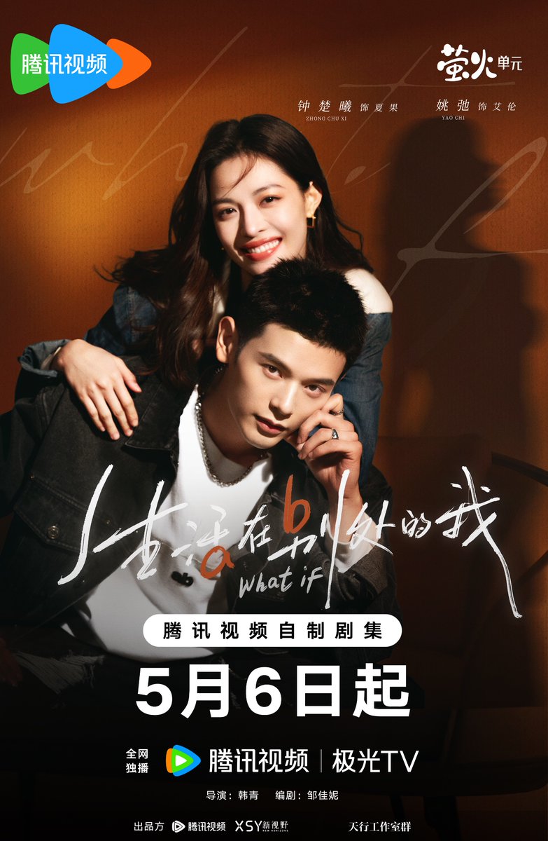 Tencent’s modern drama #WhatIf, starring Zhong Chuxi, Liu Xueyi, Lin Yushen (specially invited lead), Yao Chi, Liu Mengmeng, Liu Dan, and more, releases new posters ahead of May 6th premiere

#生活在别处的我