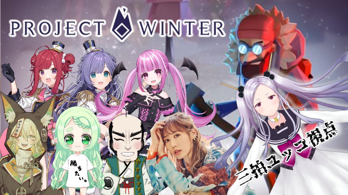 ⏰️20:00～
ProjectWinter～～～～～！！！！！！
愉快なメンバーで真夏の雪山遭難！！

今日も心拍計つけてやっちゃうから、我のドキドキが諸君に伝わっちゃうかも・・？
おたのしみに❤

youtube.com/live/wx8PvhkYd…