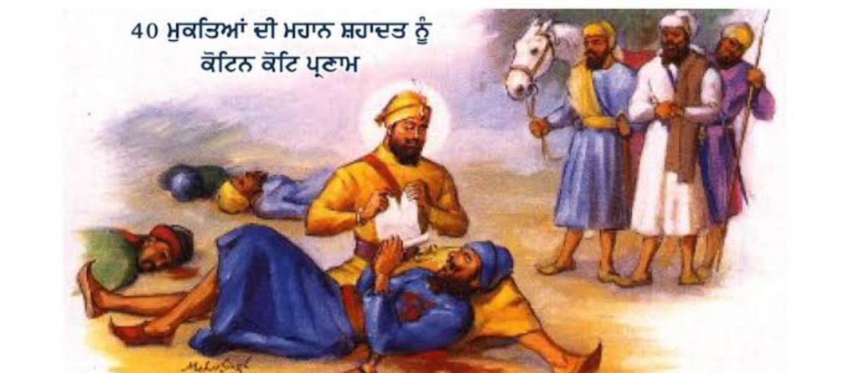 ਅਤਿ ਸਤਿਕਾਰਤ 40 ਮੁਕਤਿਆਂ ਦੀ ਪਵਿੱਤਰ ਯਾਦ ਨੂੰ ਸਮਰਪਿਤ, ਸ਼੍ਰੀ ਮੁਕਤਸਰ ਸਾਹਿਬ ਦੇ ਸ਼ਹੀਦੀ ਜੋੜ ਮੇਲੇ ਮੌਕੇ ਮਹਾਨ ਸਿੱਖਾਂ ਦੀ ਸ਼ਹਾਦਤ ਨੂੰ ਸਨਿਮਰ ਸ਼ਰਧਾਂਜਲੀ। #40Mukte #MukatsarSahib #ShaheediJodMela