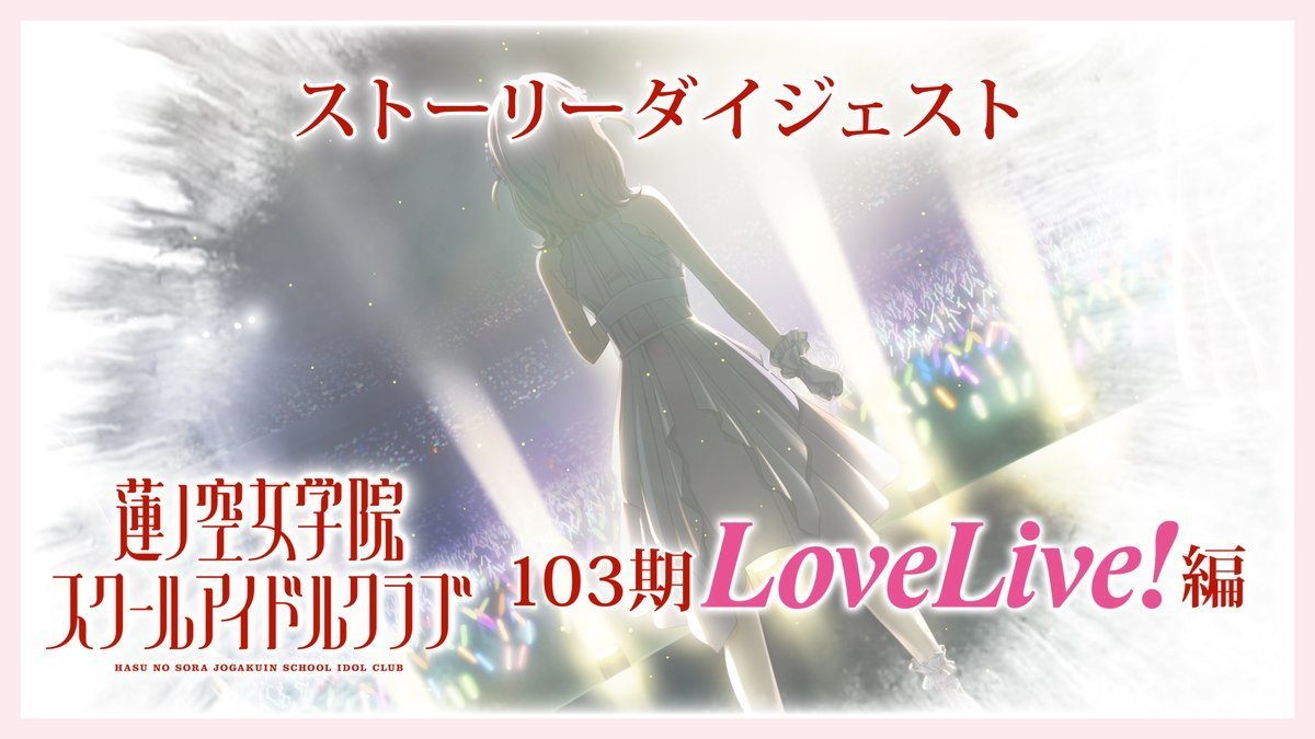 🪷Link！Like！ラブライブ！🪷

✨ほぼ10分でわかる103期蓮ノ空✨

1️⃣スリーズブーケ 編
2️⃣DOLLCHESTRA 編
3️⃣みらくらぱーく！編
4️⃣103期LoveLive! 編

🔻YouTube再生リスト🔻
youtube.com/playlist?list=…

短時間で見れるダイジェスト版を用意していますので連休中にぜひ⭐

#蓮ノ空 #リンクラ #lovelive