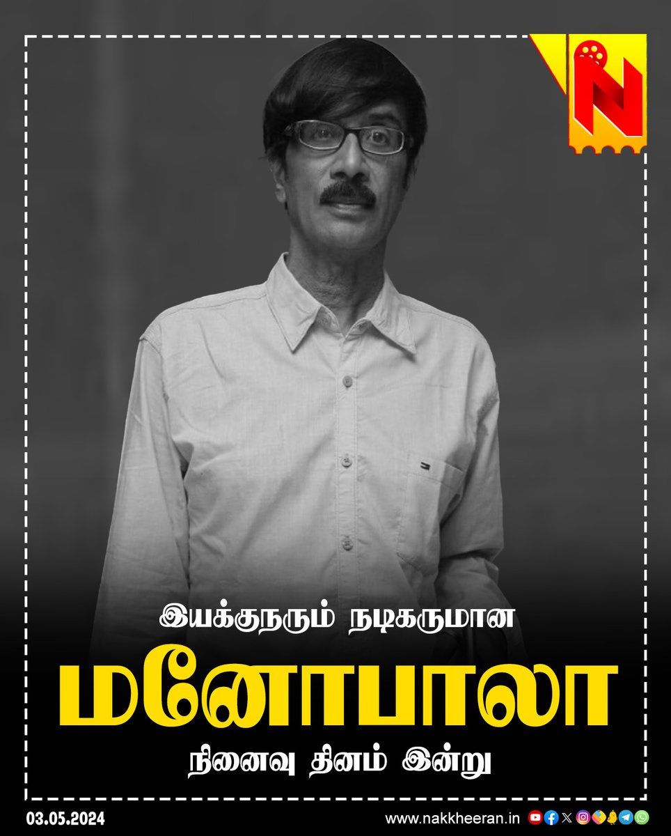 நடிகர் மனோபாலா நினைவு தினம் இன்று!

 #Manobala #NakkheeranStudio