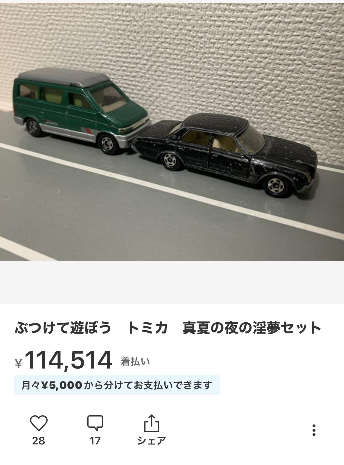 ぶつけて遊ぼう　トミカ　真夏の夜の淫夢セット ぶつけて遊ぼう トミカ 真夏の夜の淫夢セット トミカ ミニカー 真夏の夜