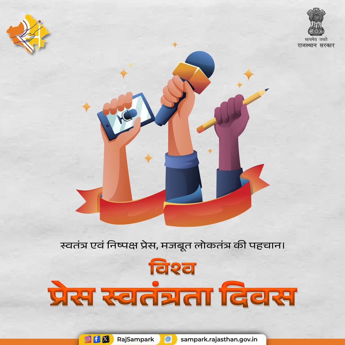 स्वतंत्र एवं निष्पक्ष प्रेस मजबूत लोकतंत्र की पहचान है। #RajSampark #PressFreedomDay