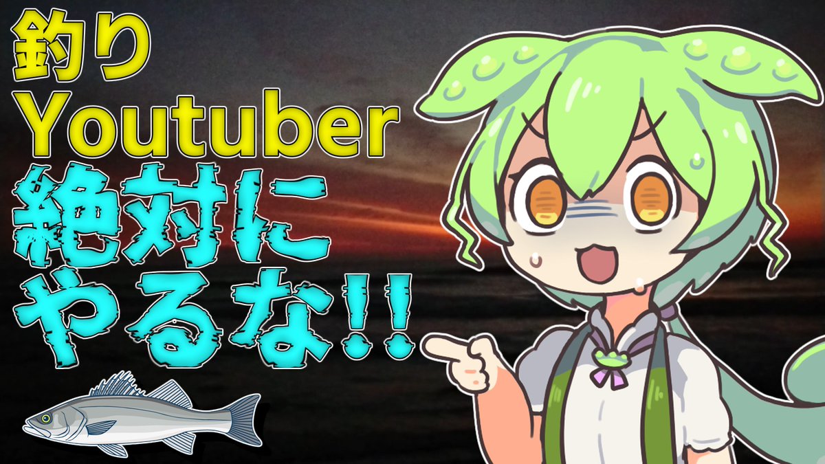 新しい動画を投稿しました。よろしくお願いいたします。【釣り】絶対やるな!釣りYoutuber虚偽と信頼の崩壊【VOICEVOX解説】youtu.be/oyKRaMyyNds
#宮城釣り
#釣りYoutuber
#ずんだもん
​​​​#四国めたん
​​​​#VOICEVOX