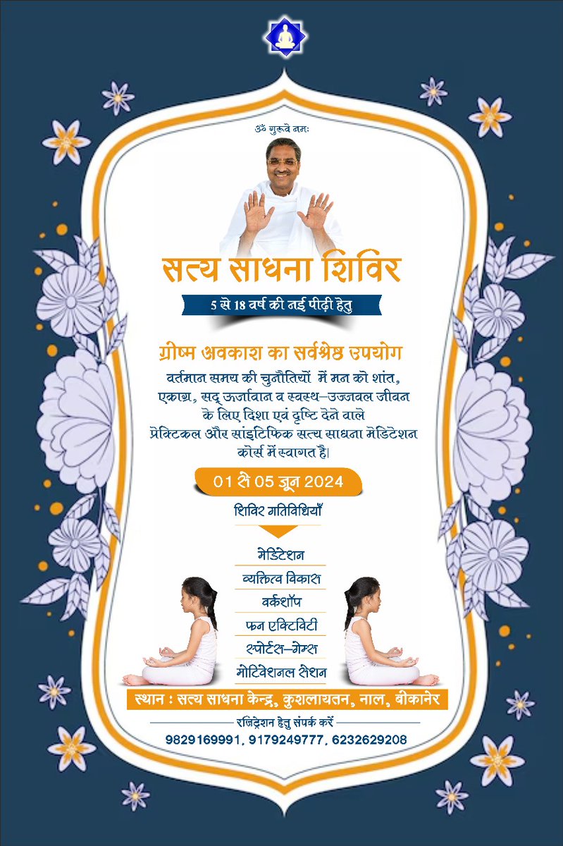 #SatyaSadhna : Join Satya Sadhna Children Meditation Course From 1st June to 5th June 2024 at Satya Sadhna Kendra Nal - Bikaner
.
#satya #sadhna #maharajsaheb #children #childrencourse #course #meditation #activity #learning #skillsdevelopment #development #meditate #bikaner