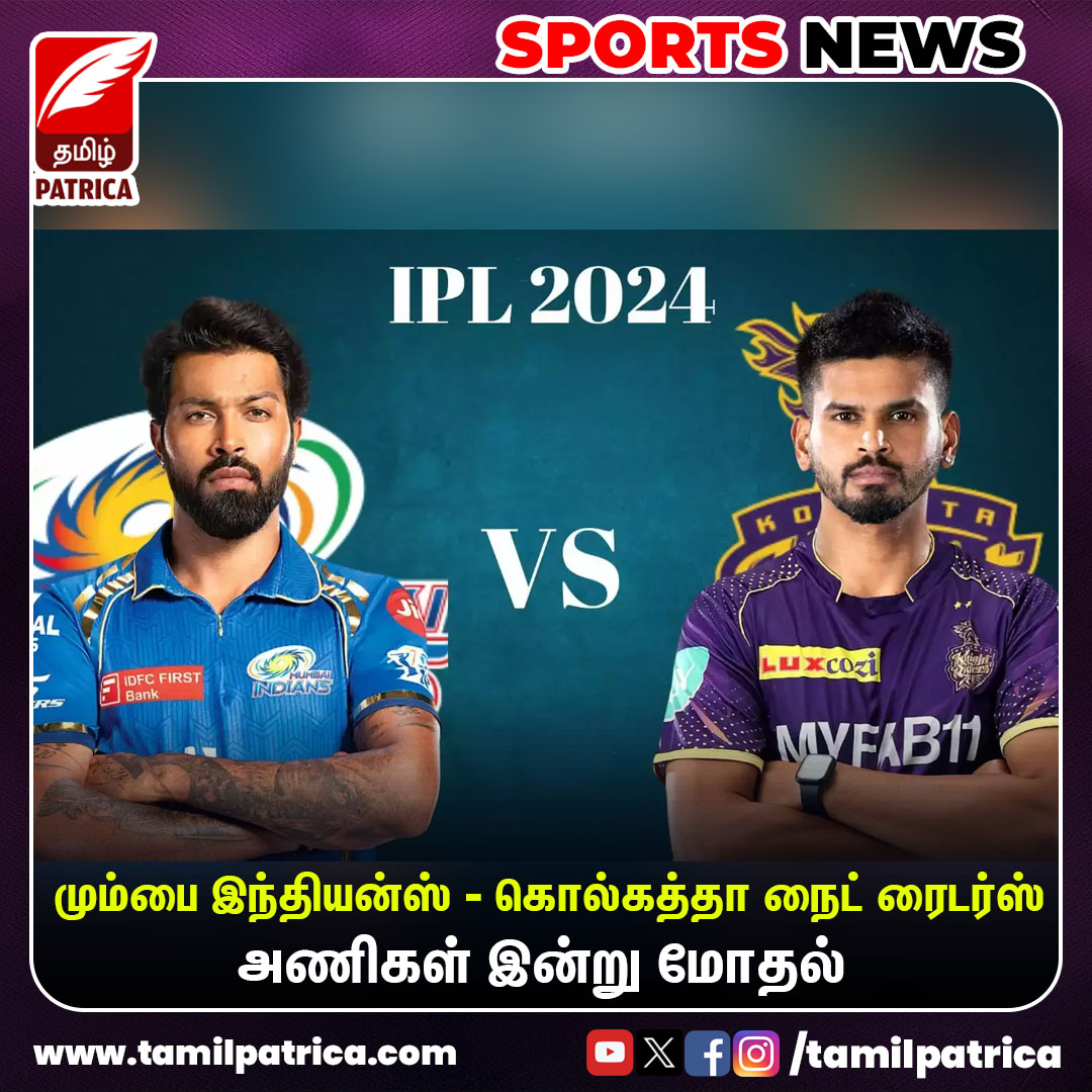 மும்பை இந்தியன்ஸ் - கொல்கத்தா நைட் ரைடர்ஸ் அணிகள் இன்று மோதல்..!

#TamilPatrica #IPL2024 #MIvsKKR #TodayMatch #TATAIPL2024 #MatchUpdates #SportsNews