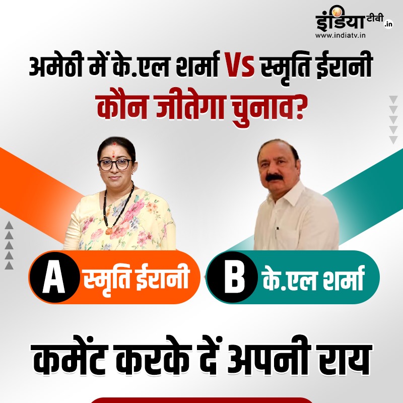 अमेठी में के.एल शर्मा Vs स्मृति ईरानी कौन जीतेगा चुनाव? #ElectionWithIndiaTV | #SmritiIrani | #RahulGandhi | #Amethi | #Raebareli | #Congress | #LokSabhaElections2024 | #Election2024