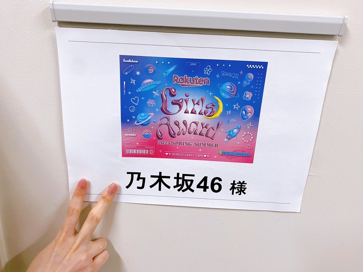 本日開催の「Rakuten GirlsAward 2024 SPRING/SUMMER」に、まずはモデルとして

#梅澤美波 #山下美月 #与田祐希
#遠藤さくら #金川紗耶 #筒井あやめ
#井上和

が出演します✨

🔽13:50〜生配信
tiktok.com/@girlsaward.of…

お見逃しなく🙌

#ガルアワ
#乃木坂46