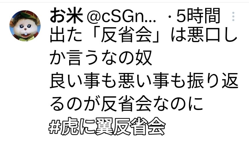 「虎に翼」と「虎に翼反省会」のタグを併用するな、棲み分けろ、といきりたっていたアカウントが、「良い事も悪い事も振り返るのが反省会」などと言い出した。#虎に翼 を「番組マンセー」などと罵っておきながら、いい気なものだ。「節操がない」とはこのことだ。