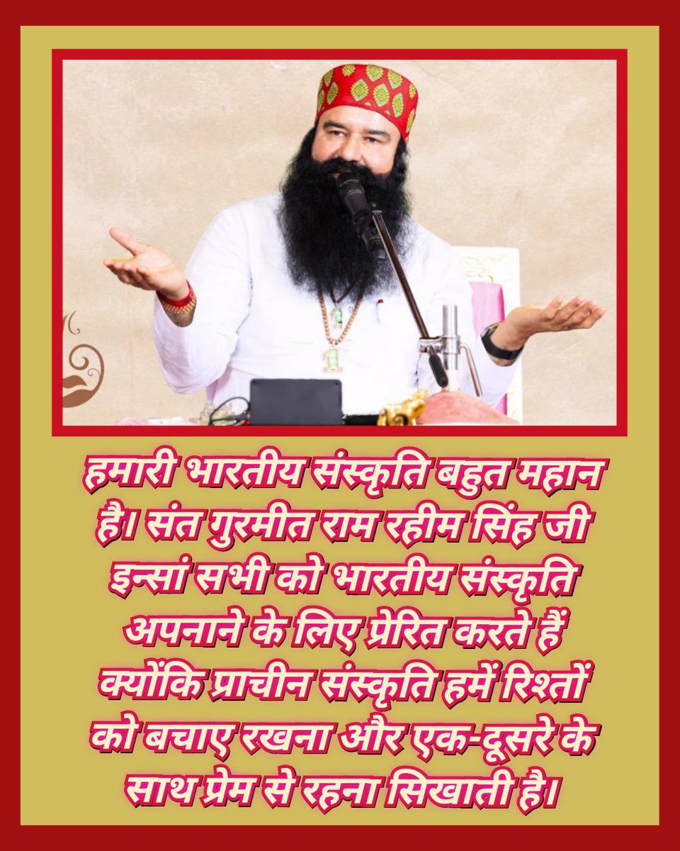 हमारी भारतीय संस्कृति बहुत है महान संस्कृति है। Saint Ram Rahim ji सभी को भारतीय संस्कृति अपने के लिए प्रेरित करते हैं क्योंकि प्राचीन संस्कृति हमें रिश्तो को बचाए रखना और एक- दूसरे के साथ प्रेम से रहना सिखाती है। इसलिए हमें
#IndianCulture को ही अपनाना चाहिए।