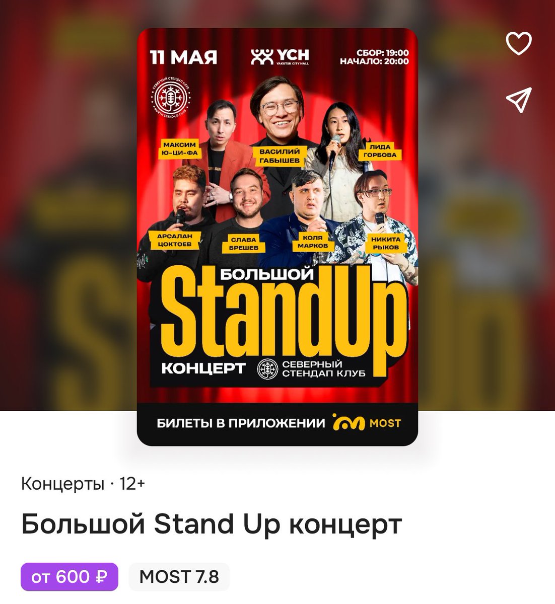 🎤 Двойной стендап 11 мая! 🎤

1️⃣ Большой Stand Up
📍 Yakutsk City Hall, 20:00
🎟️ от 600₽
appmost.ru/afisha/activit…

2️⃣ SAKHA STANDUP | новая программа
📍 КЦ 'Сергеляхские огни', 20:00
🎟️ от 800₽
appmost.ru/afisha/activit…

🎭 Билеты в MOST! 🎭