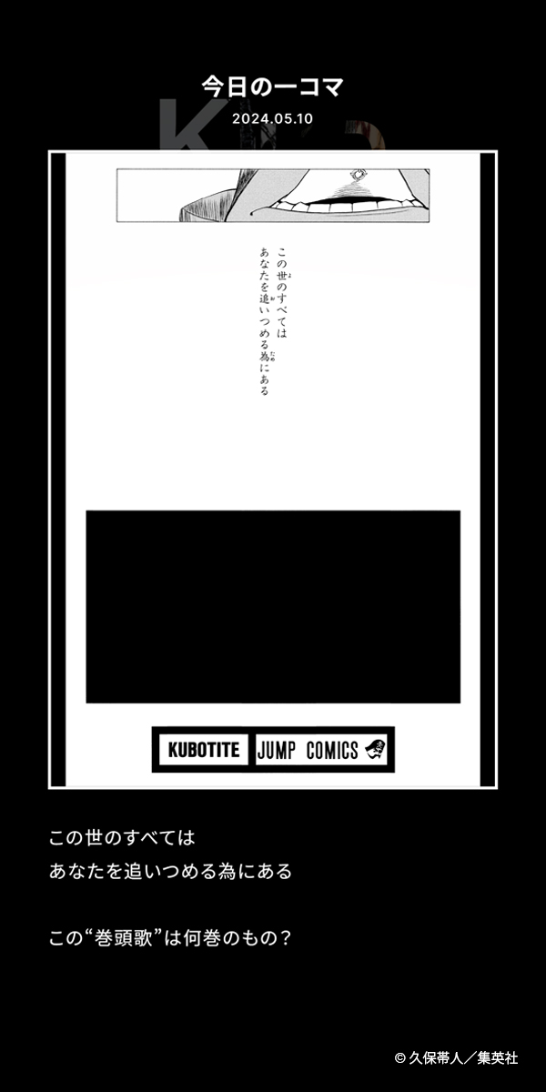 【FC情報:Daily Quiz更新】 久保先生作品の本編について、毎日クイズを出題しています。 今日は、本日5/10誕生日の「平子真子」に関する問題! ▼答え 是非チャレンジしてみてください!<スタッフ> #KlubOutside #BLEACH