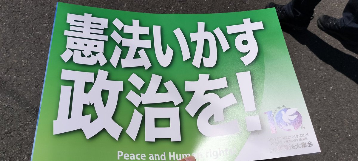 有明きてま〜す
#戦争反対憲法守れ 
#憲法をいかす