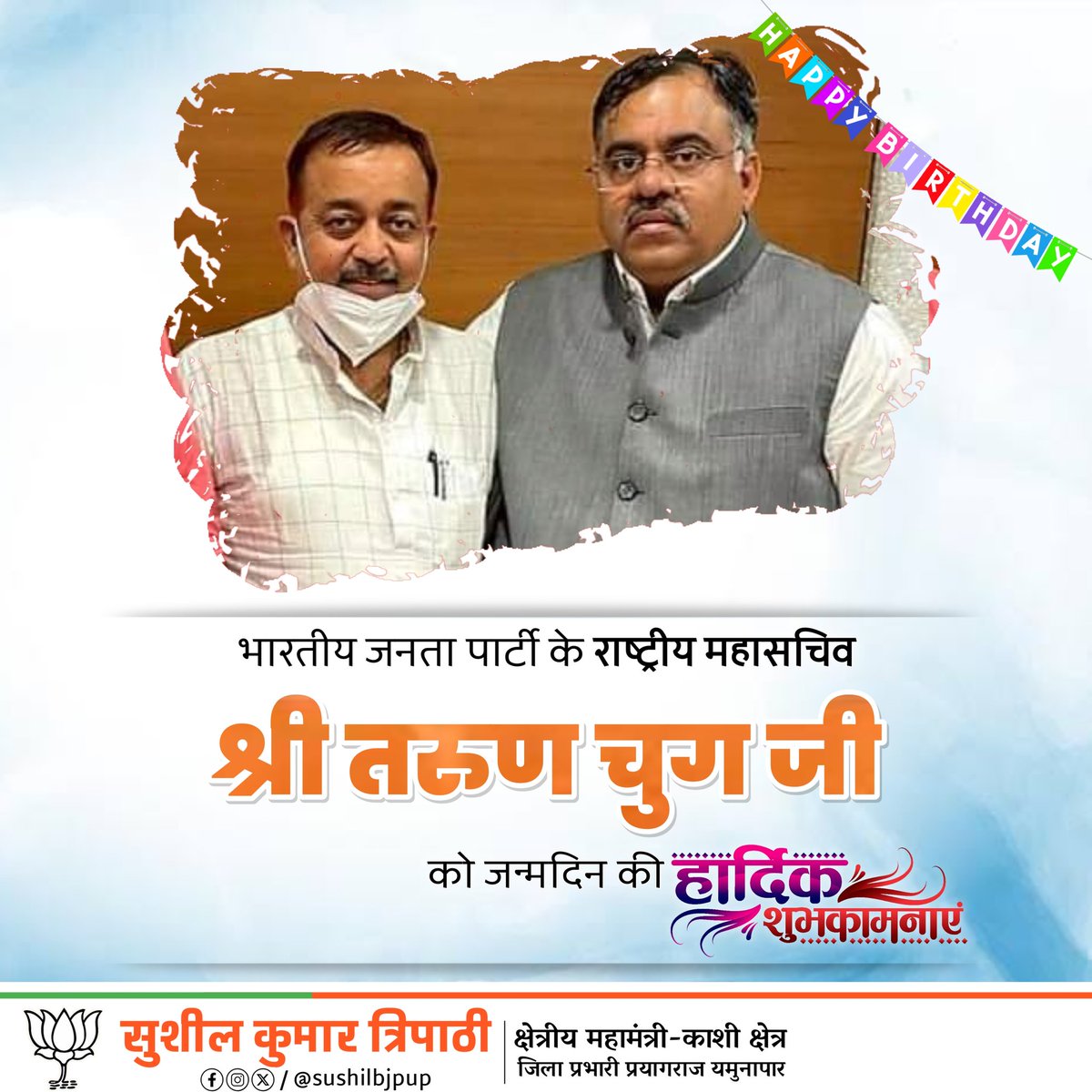 भारतीय जनता पार्टी के राष्ट्रीय महासचिव आदरणीय श्री @tarunchughbjp जी को जन्मदिन की हार्दिक शुभकामनाएं। ईश्वर से आपके दीर्घायु एवं बेहतर स्वास्थ्य की कामना करता हूँ।