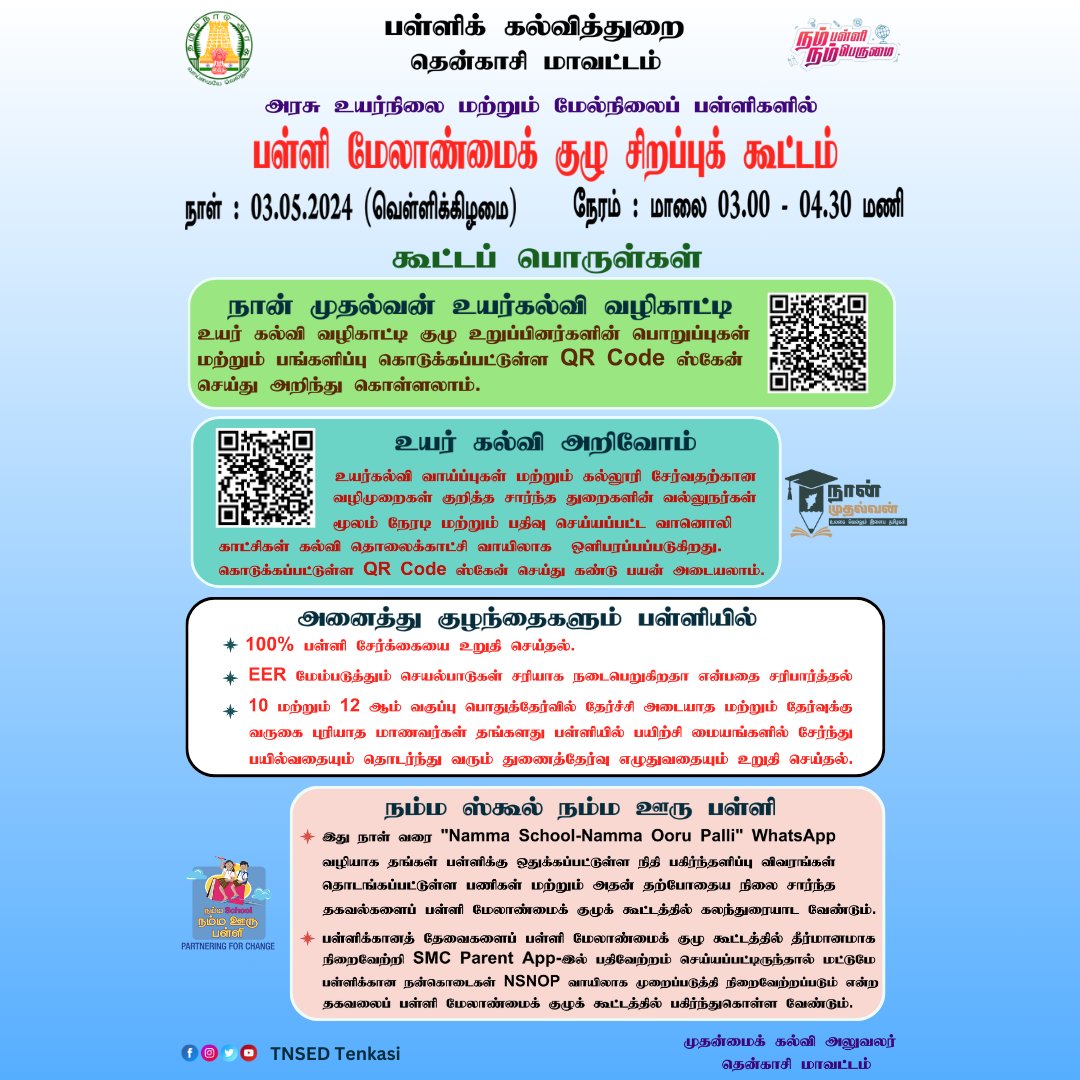 பள்ளி மேலாண்மைக் குழு சிறப்புக் கூட்டம்
நாள் : 03.05.2024 நேரம் : மாலை 03.00 - 04.30 மணி  #TNGovtSchools | #School | #Students | #Education | #Teachers | #TNSED | |#govt_school_students|#TenkasiDistrict|#SMC| #smc_meeting |#teachers|