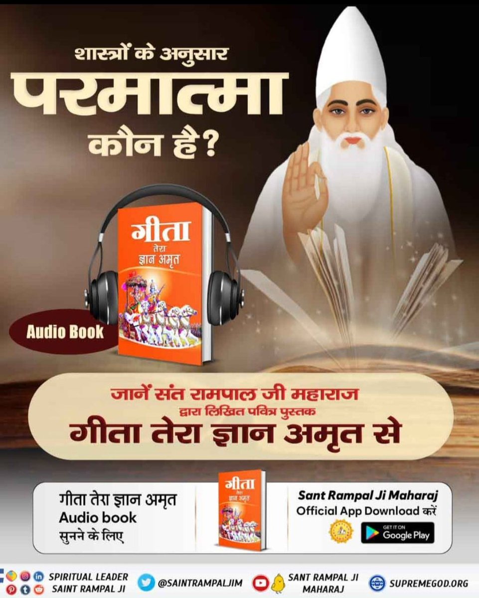 #सुनो_गीता_अमृत_ज्ञान
शास्त्रों के अनुसार पूर्ण परमात्मा कौन है ❓
👉जानकारी के लिए पढ़ें पुस्तक गीता तेरा ज्ञान अमृत ।
👉 अवश्य देखिए साधना चैनल शाम 7.30 बजे ।
👉visit Sant Rampal ji Maharaj utube channel.
#SantRampaljimaharaj