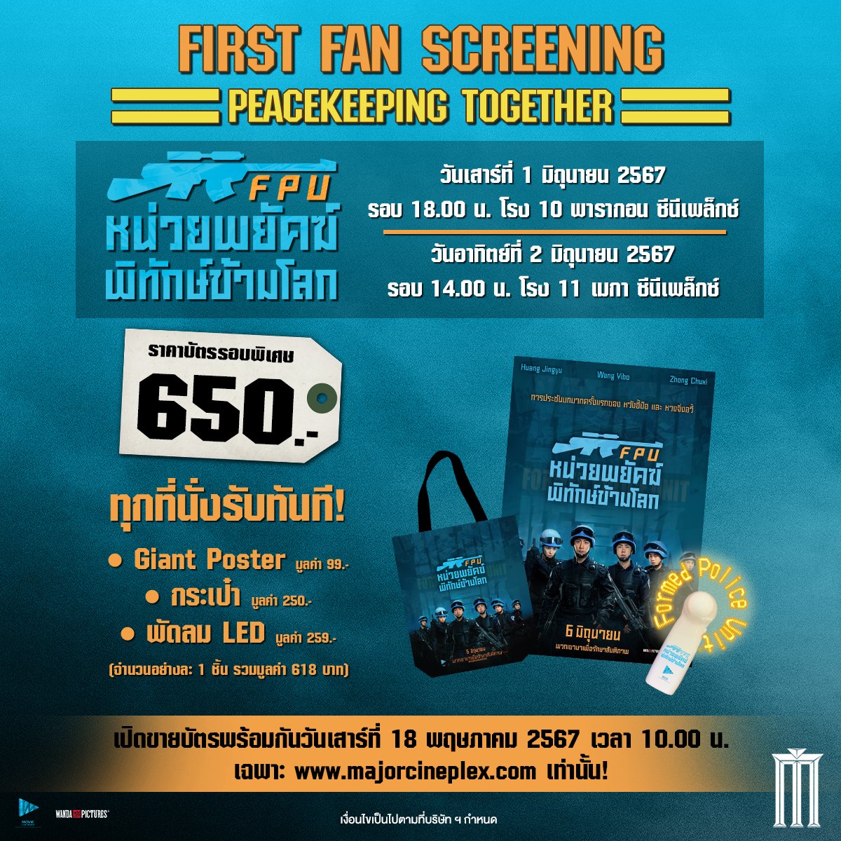 First Fan Screening : Peacekeeping Together #FormedPoliceUnit #FPUหน่วยพยัคฆ์พิทักษ์ข้ามโลก

ราคาบัตร 650 บาท ทุกที่นั่งรับทันที!
- Giant Poster
- กระเป๋า
- พัดลม LED

วันที่ 1 มิถุนายน 2567
รอบ 18.00 น. โรง 10 พารากอน ซีนีเพล็กซ์  

วันที่ 2 มิถุนายน 2567
รอบ 14.00 น. โรง 11…