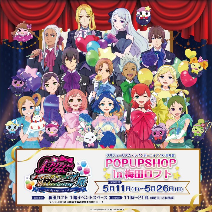 LOFT_UMEDA's tweet photo. ＼予告／
【プリティーリズム・レインボーライブ10周年展 POP UP SHOP in 梅田ロフト】期間限定で開催！

会場では等身大パネルの展示をはじめ、煌めきいっぱいのグッズを多数ご用意しております。

詳しくはこちら↓
https://t.co/khOy8KuZIu

■5/11(土)～5/26(日)
■4階 イベントスペース

#RL10th https://t.co/qoq2nrXDtT