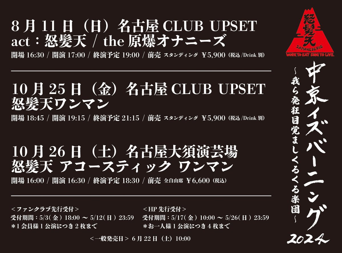 🥁怒髪天 presents 中京イズバーニング 2024
'我ら発狂目覚ましくるくる楽団'

8月11日(日)名古屋CLUB UPSET
w / the原爆オナニーズ
dohatsuten.jp/schedule.html#…

10月25日(金)名古屋CLUB UPSET（ワンマン）
10月26日(土)名古屋大須演芸場（アコースティックワンマン）
dohatsuten.jp/schedule.html#…