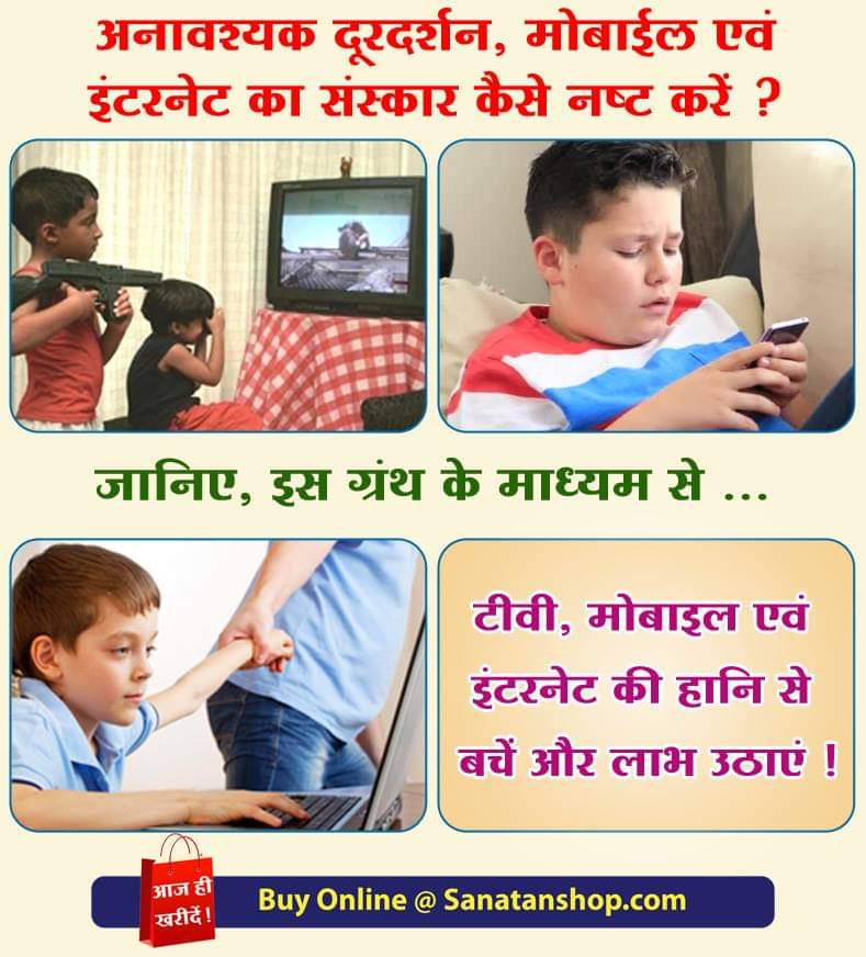 #FridayMotivation #Mobile #balsanskar 📚टीवी,मोबाइल एवं इंटरनेट की हानिसे बचें और लाभ उठाएं ! टीवी, मोबाइल एवं इंटरनेट की हानि से बचने के उपाय जानने हेतु पढें सनातन का ग्रंथ ‘टीवी, मोबाइल एवं इंटरनेट की हानिसे बचें और लाभ उठाएं !’ 🛍️ Buy books online @ sanatanshop.com/tag/child-deve…