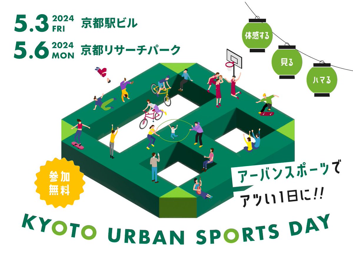 5月6日(月・祝)に開催されるアーバンスポーツの祭典「KYOTO URBAN SPORTS DAY in 京都リサーチパーク」に協賛・出展します マツシマホールディングスのブースでは、Volkswagen、BMW、miniの人気モデルを展示。 お菓子つかみ取りや、バスケットシュートチャレンジを開催します kusd.jp