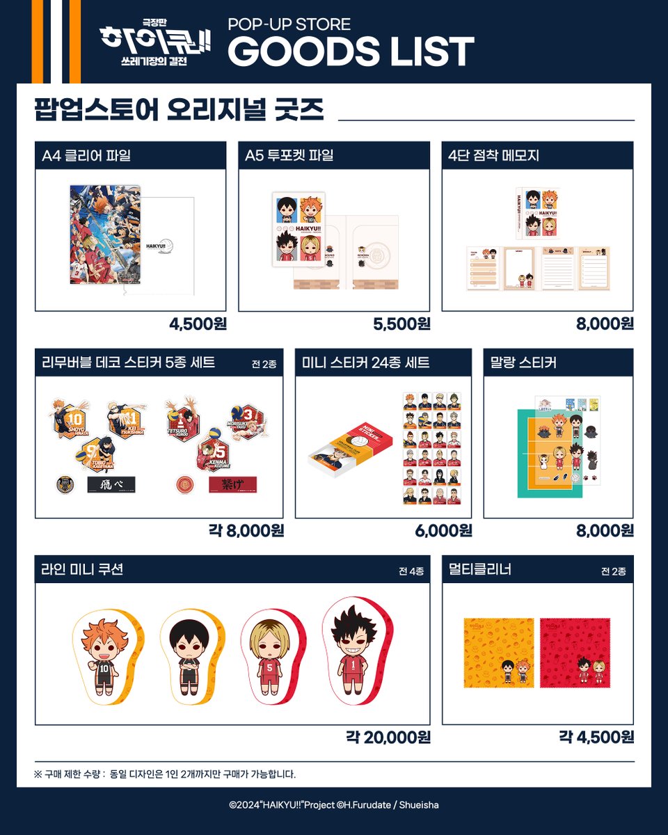 <극장판 하이큐!! 쓰레기장의 결전> POP-UP STORE
🏐상품 리스트 &amp; 구매 특전 공개🏐

📌극장판 신규 일러스트 활용! 한국 팝업스토어 한정 오리지널 상품
📌팝업 한정 증정! 결전의 열기를 담은 특전

5월 16일부터, #극장판하이큐팝업스토어 에서🏐!

#극장판하이큐쓰레기장의결전 #하이큐