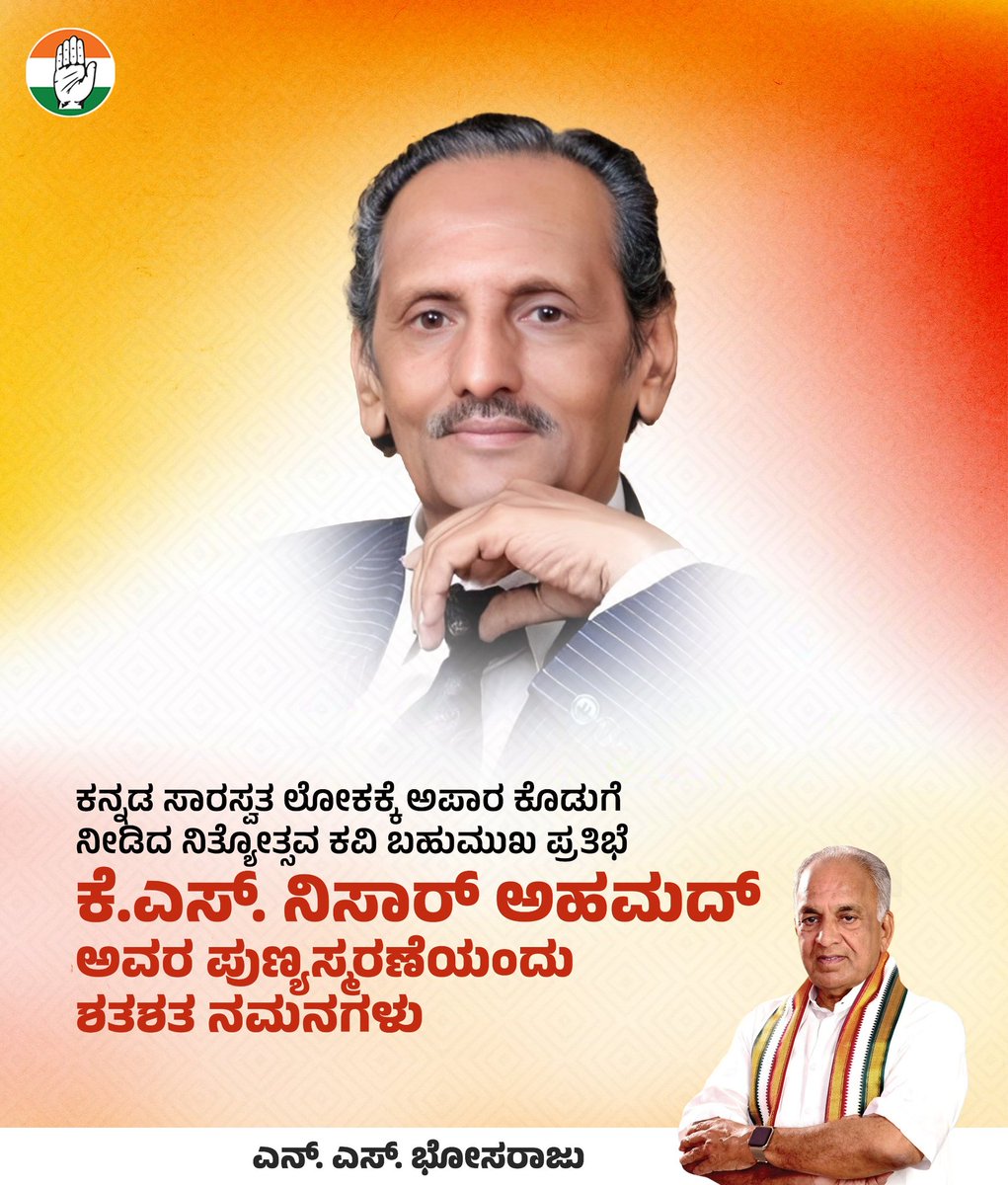 ಕನ್ನಡ ಸಾರಸ್ವತ ಲೋಕದ ಶ್ರೇಷ್ಠ ಕವಿ, ತಮ್ಮ ಭಾವಗೀತೆಗಳ ಮೂಲಕ ಕನ್ನಡಿಗರ ಮನೆಮಾತಾಗಿದ್ದ, ನಿತ್ಯೋತ್ಸವ ಕವಿ ಕೆ.ಎಸ್. ನಿಸಾರ್ ಅಹಮದ್ ಅವರ ಪುಣ್ಯಸ್ಮರಣೆಯಂದು ಶತಶತ ನಮನಗಳು