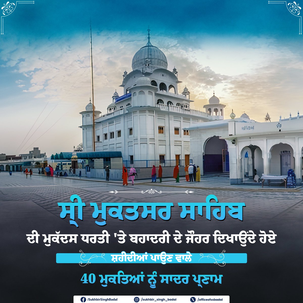 ਸ੍ਰੀ ਮੁਕਤਸਰ ਸਾਹਿਬ ਦੀ ਮੁਕੱਦਸ ਧਰਤੀ 'ਤੇ ਸ਼ਹੀਦੀਆਂ ਪਾਉਣ ਵਾਲੇ 40 ਮੁਕਤਿਆਂ ਦੀ ਸ਼ਹਾਦਤ ਨੂੰ ਸਿਜਦਾ । ਇਸ ਜੰਗ ਵਿੱਚ ਸ਼ਹੀਦ ਹੋਣ ਵਾਲੇ ਸਿੰਘਾਂ ਨੂੰ ਸ੍ਰੀ ਗੁਰੂ ਗੋਬਿੰਦ ਸਿੰਘ ਜੀ ਨੇ ਜਿੱਥੇ ਵੱਖੋ-ਵੱਖ ਬਖਸ਼ਿਸ਼ਾਂ ਅਤੇ ਖਿਤਾਬਾਂ ਦੇ ਨਾਲ ਨਿਵਾਜਿਆ, ਉੱਥੇ ਨਾਲ ਹੀ ਸਭ ਤੋਂ ਵੱਡੀ ਬਖਸ਼ਿਸ਼ ਚਾਲੀ ਮੁਕਤੇ ਕਹਿ ਕੇ ਨਿਵਾਜਿਆ । ਸਿੱਖ ਇਤਿਹਾਸ…