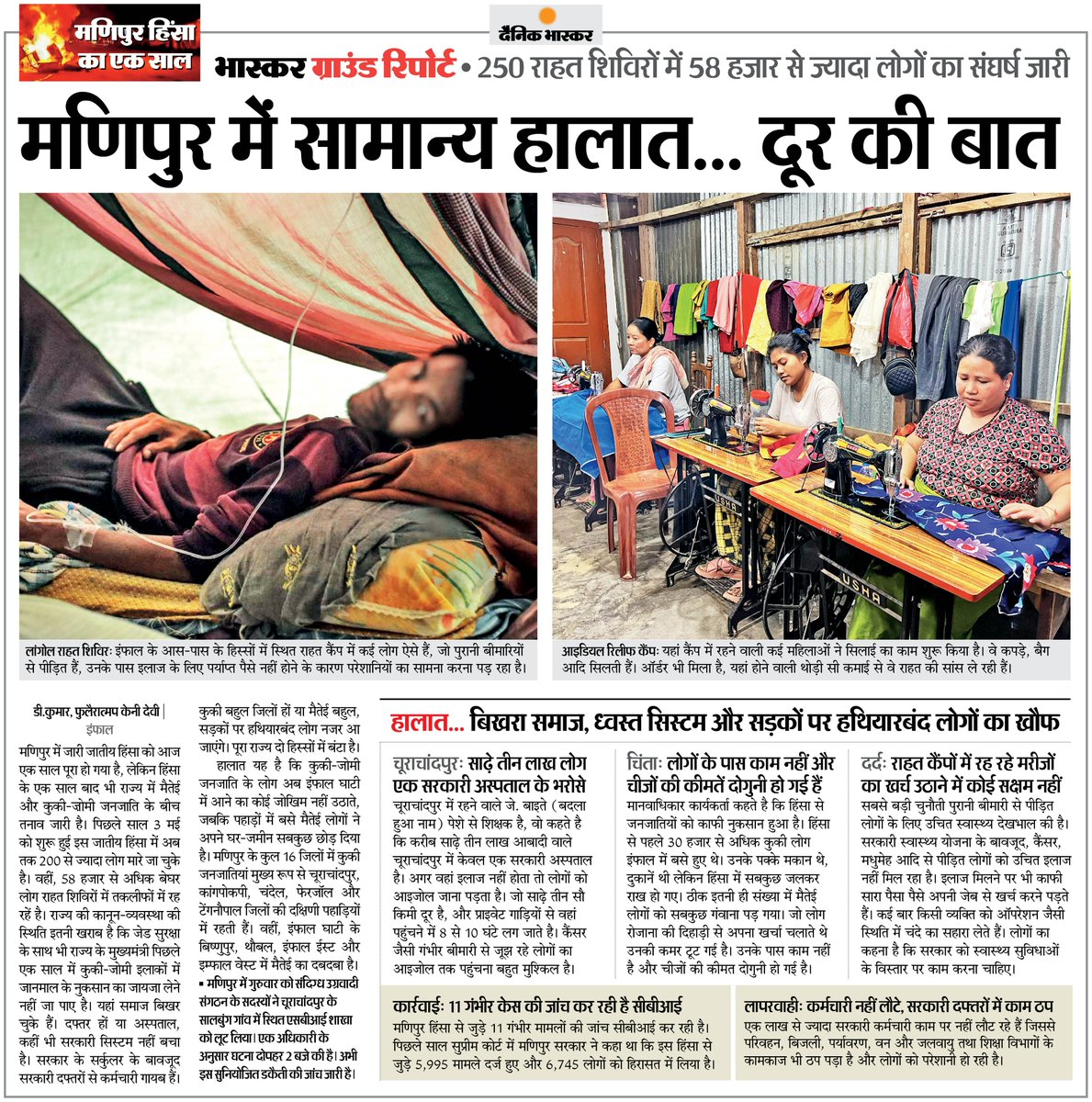 मणिपुर में हिंसा के एक साल बाद भी सामान्य हालात नहीं... बिखरा समाज, ध्वस्त सिस्टम और सड़कों पर हथियारबंद लोगों का खौफ अब भी जारी #Manipur अधिक खबरें और ई-पेपर पढ़ने के लिए दैनिक भास्कर ऐप इंस्टॉल करें - dainik-b.in/mjwzCSxDdsb
