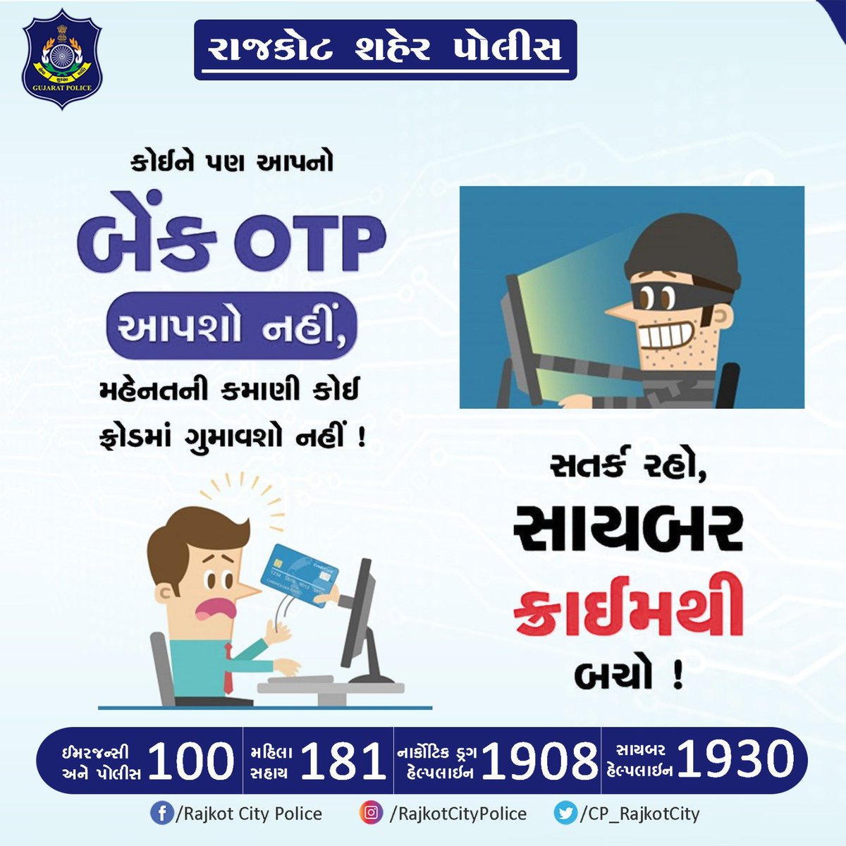 કોઈને પણ આપનો બેંક OTP આપશો નહીં, 
મહેનતની કમાણી કોઈ ફ્રોડમાં ગુમાવશો નહીં !

#RajkotCityPolice #Rajkot #GujaratPolice #Gujarat  #StaySafe #CyberSafety #CyberCrime #OTPFraud #Hacker #Hack @GujaratPolice