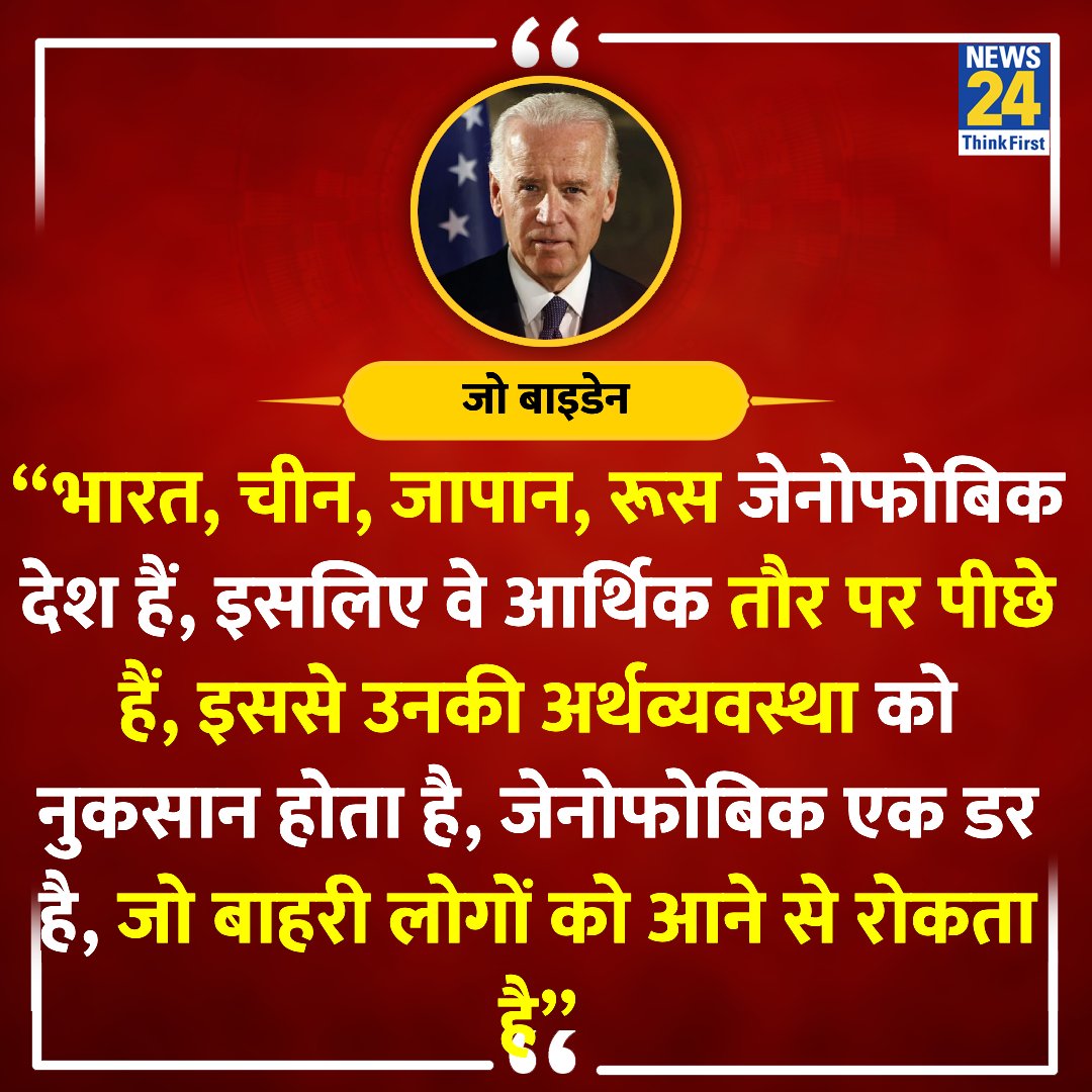 “भारत, चीन, जापान, रूस जेनोफोबिक देश हैं, जेनोफोबिक एक डर है, जो बाहरी लोगों को आने से रोकता है”

◆ अमेरिका के राष्ट्रपति जो बाइडेन ने कहा 

@JoeBiden | #JoeBiden | Joe Biden | Xenophobic | #Xenophobic