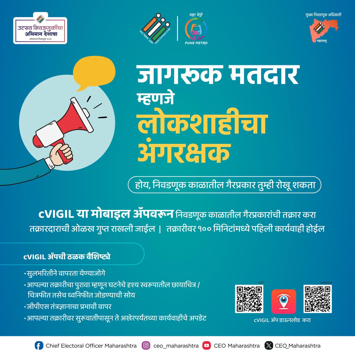 होय, निवडणूक काळातील गैरप्रकार तुम्ही रोखू शकता.... CVIGIL या मोबाइल ॲपवरून निवडणूक काळातील गैरप्रकारांची तक्रार करा तक्रारदाराची ओळख गुप्त राखली जाईल व तक्रारीवर १०० मिनिटांमध्ये पहिली कार्यवाही होईल. #StayVigilant #Election2024 #उत्सव_निवडणुकीचा #अभिमान_देशाचा #फरकपडतो…