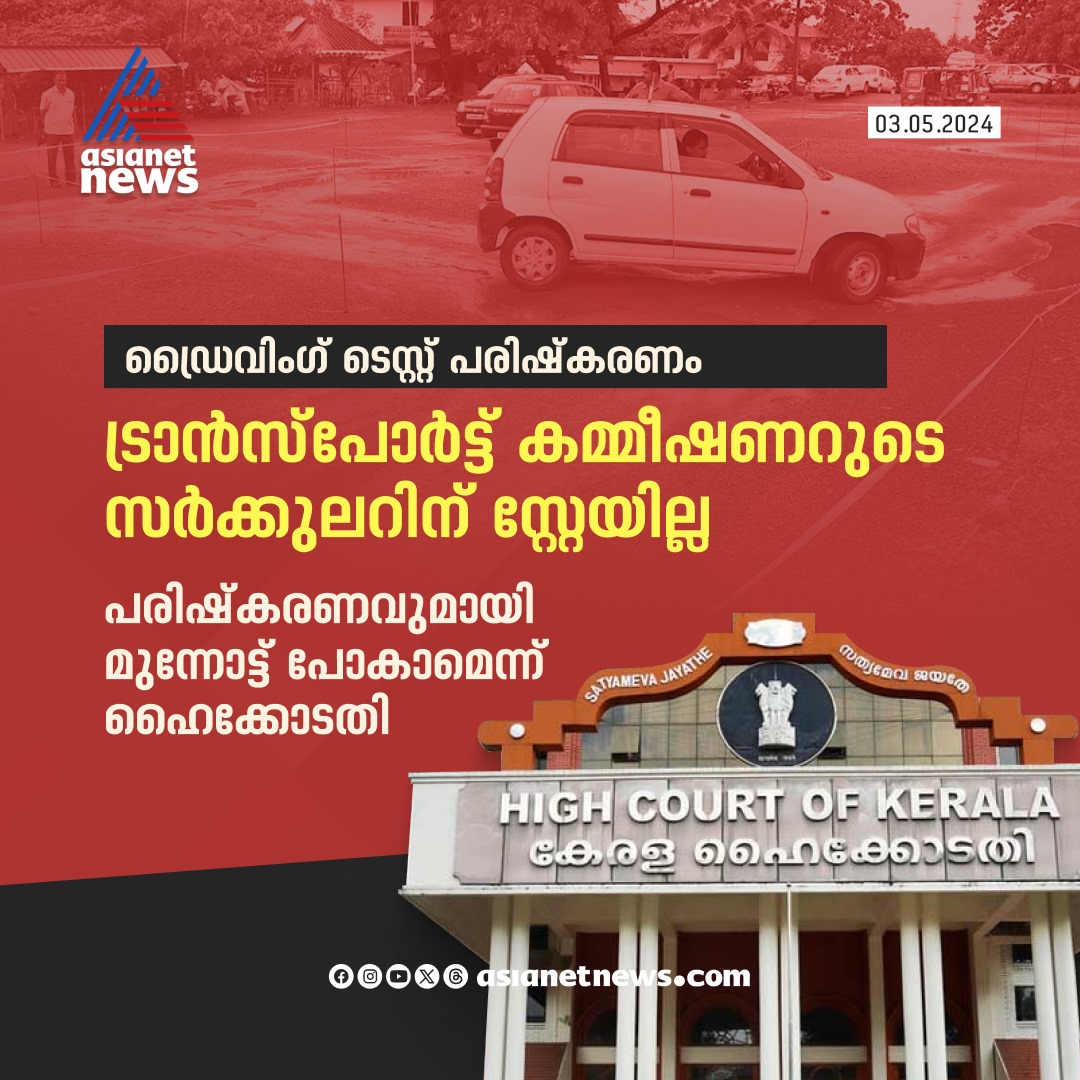 ഡ്രൈവിംഗ് ടെസ്റ്റ് പരിഷ്കരണവുമായി മുന്നോട്ടു പോകാമെന്ന് ഹൈക്കോടതി 
🔗 asianetnews.com
#DrivingTest #KeralaHighCourt #MVD