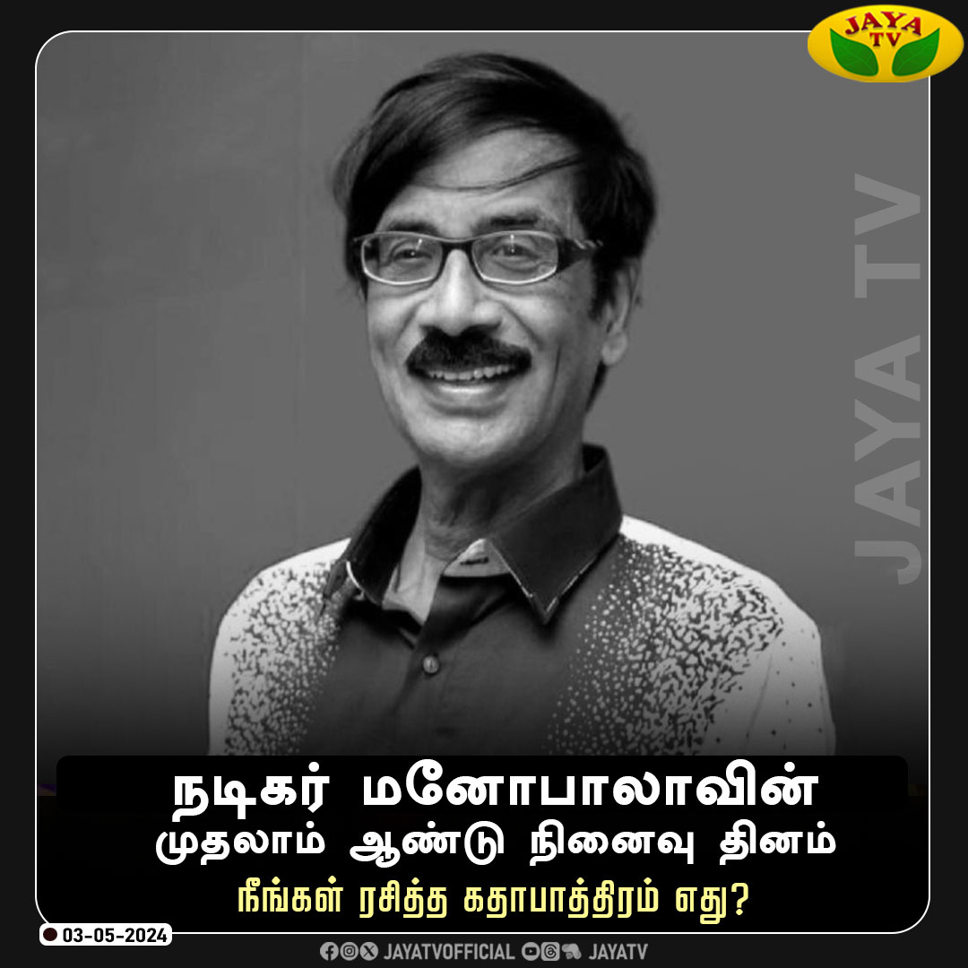 நடிகர் மனோபாலாவின் முதலாம் ஆண்டு நினைவு தினம் 

நீங்கள் ரசித்த கதாபாத்திரம் எது?

#Rememberingmanobal #Manobala #Remembering #Jayatv