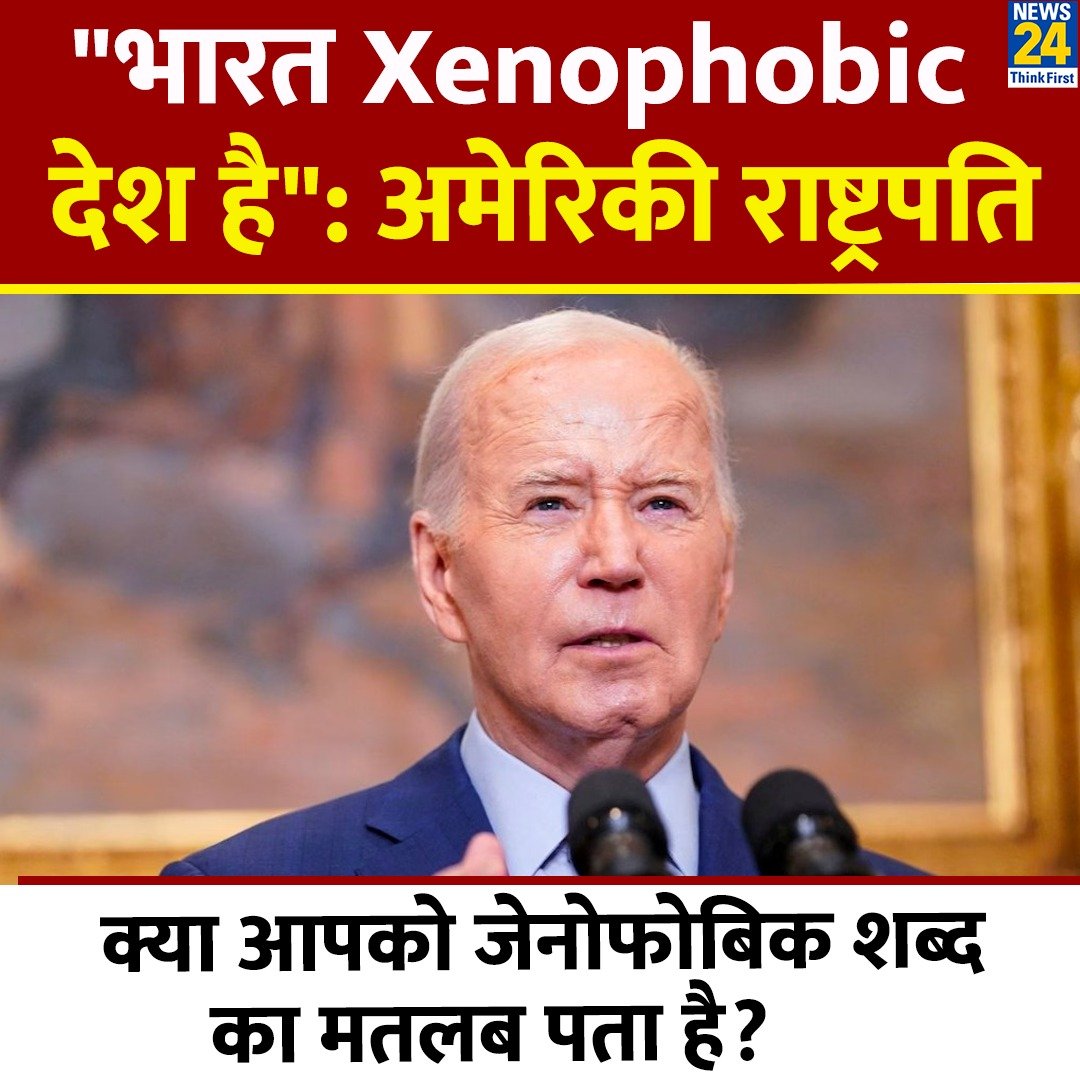 'भारत Xenophobic देश है' : अमेरिकी राष्ट्रपति ◆ क्या आपको जेनोफोबिक शब्द का मतलब पता है? कमेंट में बताएं Xenophobic | #Xenophobic | #JoeBiden | Joe Biden