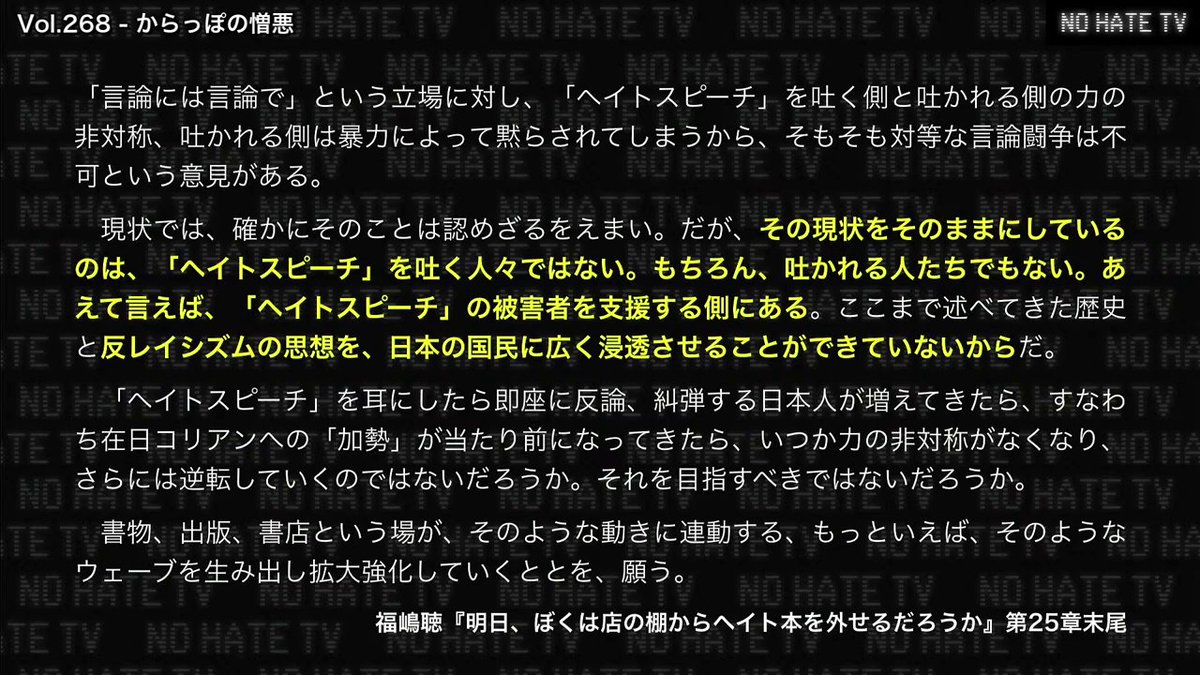 西川口のヘイトデモより福嶋氏の方が精神的にきつかった。
差別をする人間より差別を抑え込む状況を作れない反差別側が悪いという暴言に激怒。ヘイト本を売ってレイシストの増殖に加担している福嶋氏が「反差別側は差別を許さない日本人を増やすことに努力しろ」とは何事だ。
#NoHateTV Vol.268