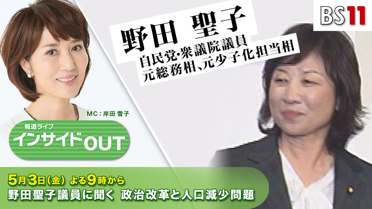 今夜9時からは #インサイドOUT 野田聖子議員に聞く！#政治改革 と #人口減少問題。自民 が衆院3 #補選 で全敗。#裏金事件 で失った国民の信頼を回復するには？「静かなる #有事」と言われる #人口減少 問題の打開策は？ #野田聖子（#自民党 #衆議院議員 元総務相 元少子化担当相）　#岸田雪子　#bs11