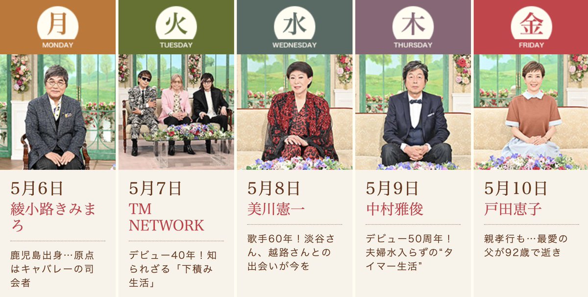 ＼来週の #徹子の部屋 💐／

5月6日（月）
#綾小路きみまろ さん

5月7日（火）
#TMNETWORK

5月8日（水）
#美川憲一 さん

5月9日（木）
#中村雅俊 さん

5月10日（金）
#戸田恵子 さん

ぜひご覧ください👀✨