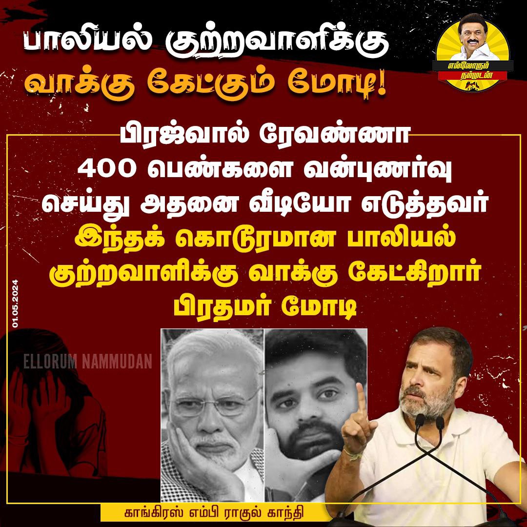 malarpithan1's tweet image. பாலியல் குற்றவாளிகளுக்கு வாக்கு கேட்கும் மோடி!

#BJPFails #PrajvalRevanna
#ModiSilence